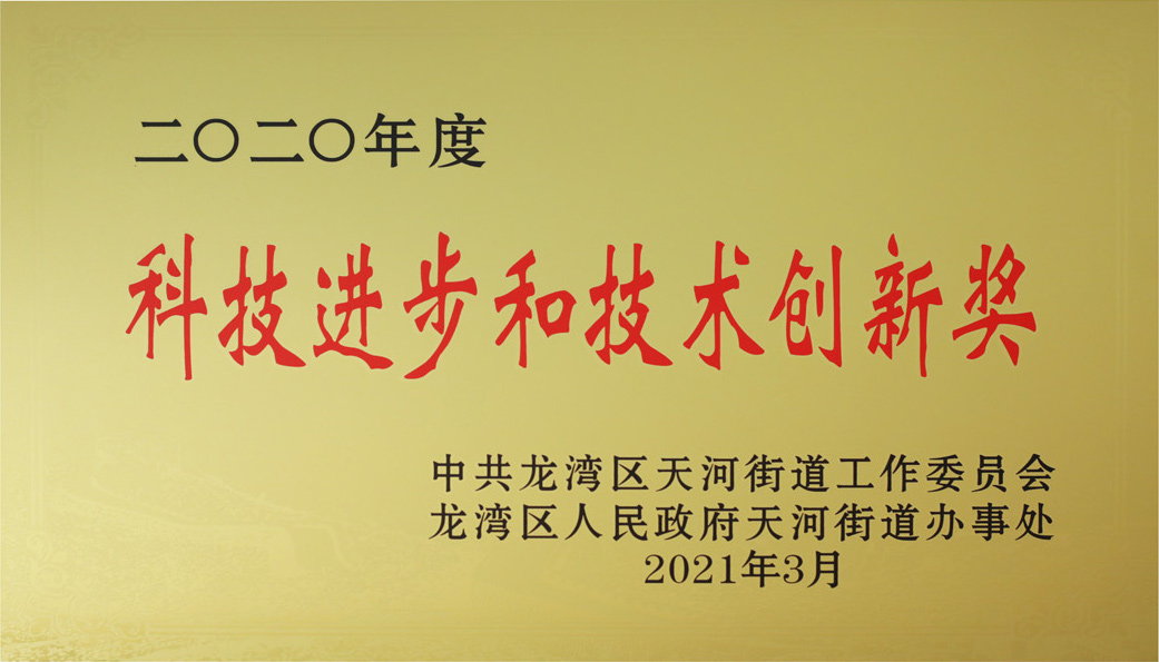科技进步和技术创新奖
